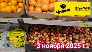 Краснодар - 🛒магазин Чижик 🛒ул. Репина - цены на продукты - 3 ноября 2025 г.