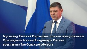 Год назад Евгений Первышов принял предложение Владимира Путина возглавить Тамбовскую область