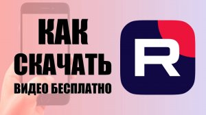 Как скачать видео с рутуб на телефон бесплатно