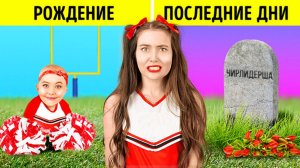 📣 Жизнь чирлидерши: от детства до славы и дальше 💖