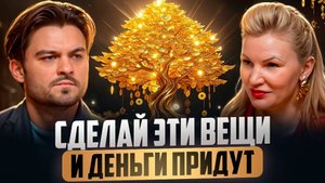 КАК ПЕРЕПИСАТЬ СУДЬБУ БОГАТСТВА | ФИНАНСОВЫЙ ПОТОЛОК, ЧУВСТВО ВИНЫ И ПОЗИТИВНОЕ МЫШЛЕНИЕ