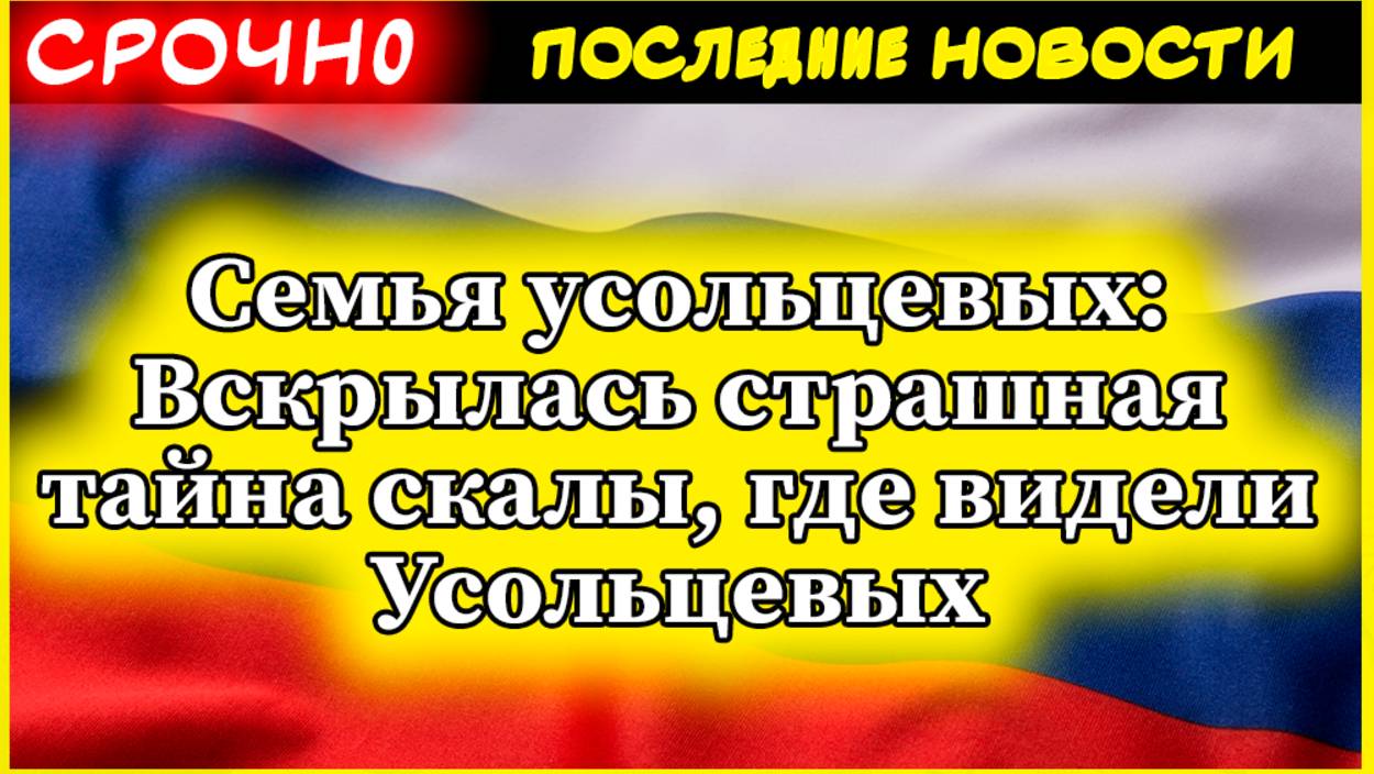 Семья усольцевых: Вскрылась страшная тайна скалы, где видели Усольцевых смотреть онлайн