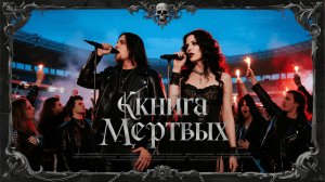 Book of the Dead - Ritual of Death | Symphonic Dark Metal | Книга Мёртвых — Обряд Смерти