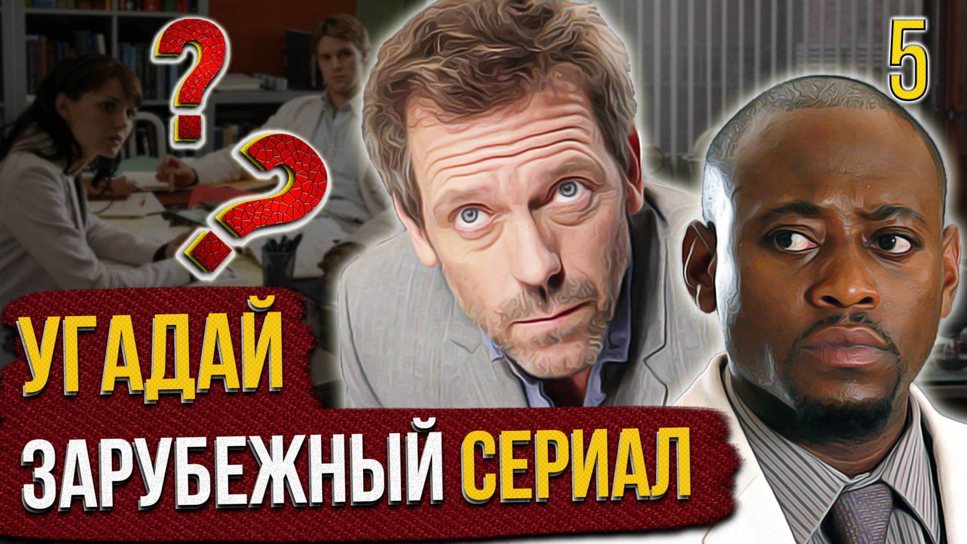 УГАДАЙ зарубежные СЕРИАЛЫ | #5 | по кадрам