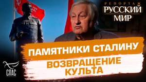 Зачем современная Россия возвращается к образу Сталина
