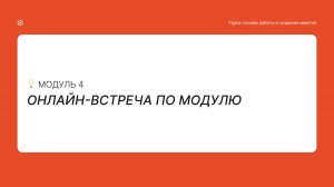 Онлайн встреча по модулю 4