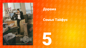 Семья Тайфун 5 серия