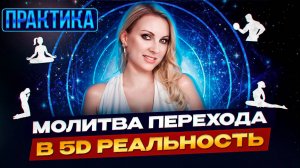 Молитва Перехода в 5D Реальность