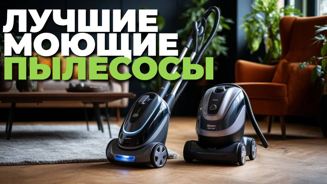 Лучшие моющие пылесосы с функцией влажной уборки 🌊: топ-5 моделей