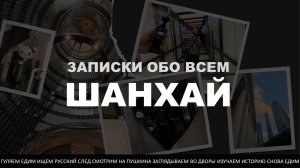 Первый видеоблог. Прогулки по Шанхаю. Русский след и много еды.