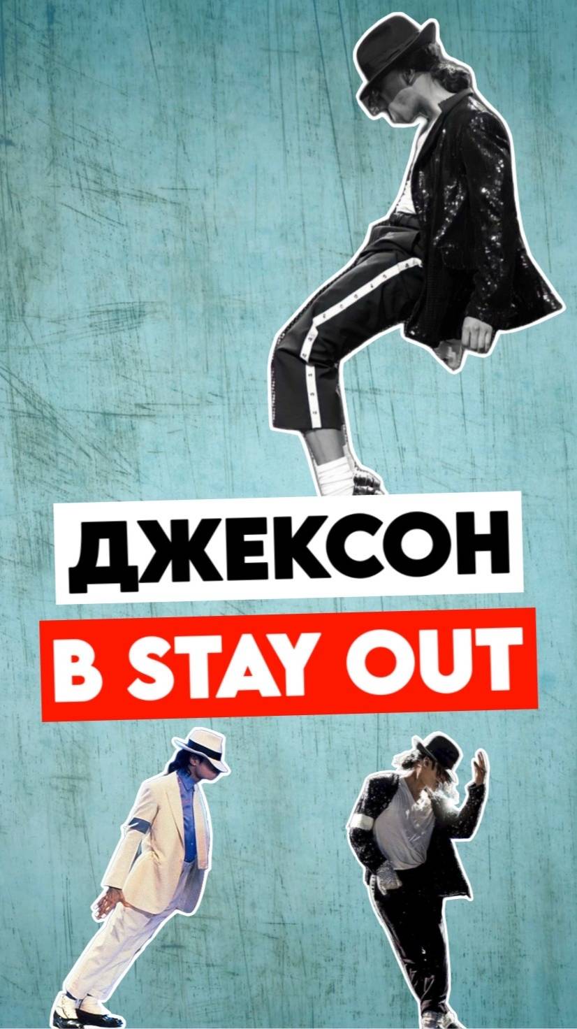 Наследник Майкла Джексона в Stay Out  | #stalkeronline