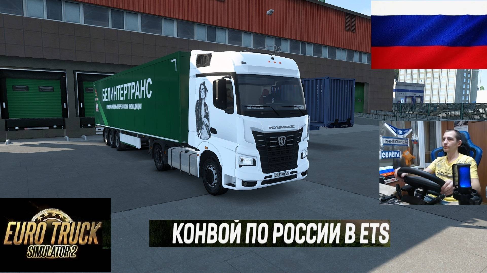 ETS2 1.56 РУССКАЯ СБОРКА КАРТ ● КОНВОИ ПО РОССИИ ● СЕРВЕР РАБОТАЕТ 24/7 ● ДАЛЬНОБОЙЩИКИ РУЛЬ MOZA R5 смотреть онлайн