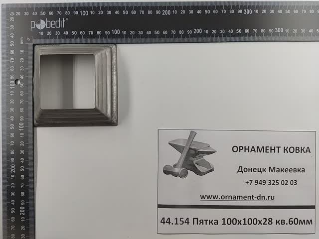 44.154 Пятка 100х100х28х1 квадрат 60х60