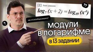 РЕШАЕМ 13 ЗАДАНИЕ С МОДУЛЕМ В ЛОГАРИФМЕ