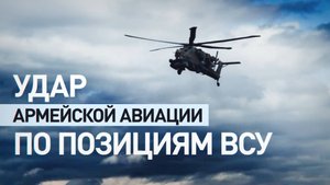 Экипаж Ми-28НМ поразил опорный пункт и личный состав ВСУ в лесистой местности