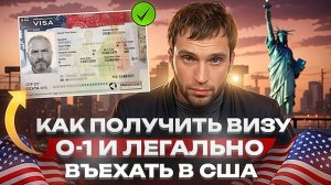 Как клиент из России получил визу талантов O-1 в США разбор всех этапов КК Emirates