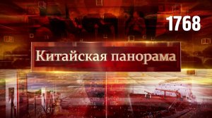 Лидерство Азии, Китай в АТЭС, зелёный экспорт, навстречу льдам, диалог всемирного масштаба – (1768)