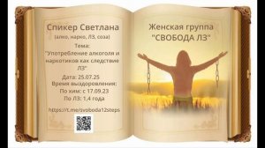 Спикерская Светлана 25.07.25 любовная зависимость