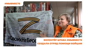 «Когда мы едины, мы непобедимы»: волонтёр штаба #МЫВМЕСТЕ создала отряд помощи бойцам