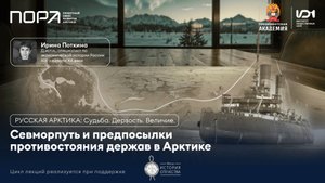 Лекция №6. Как Британия не стала владычицей арктических морей.