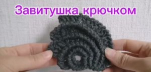 Завитушка-элемент ирландского кружева, крючком