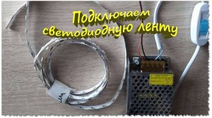 Подключаем светодиодную ленту, к блок питанию