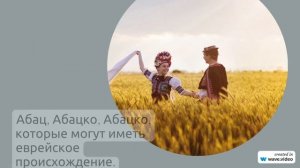 Узнайте все о фамилии Апацкий: история, происхождение и правильное склонение