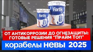 Инновации в мире морских покрытий: "Прайм Топ" на выставке "НЕВА-2025"