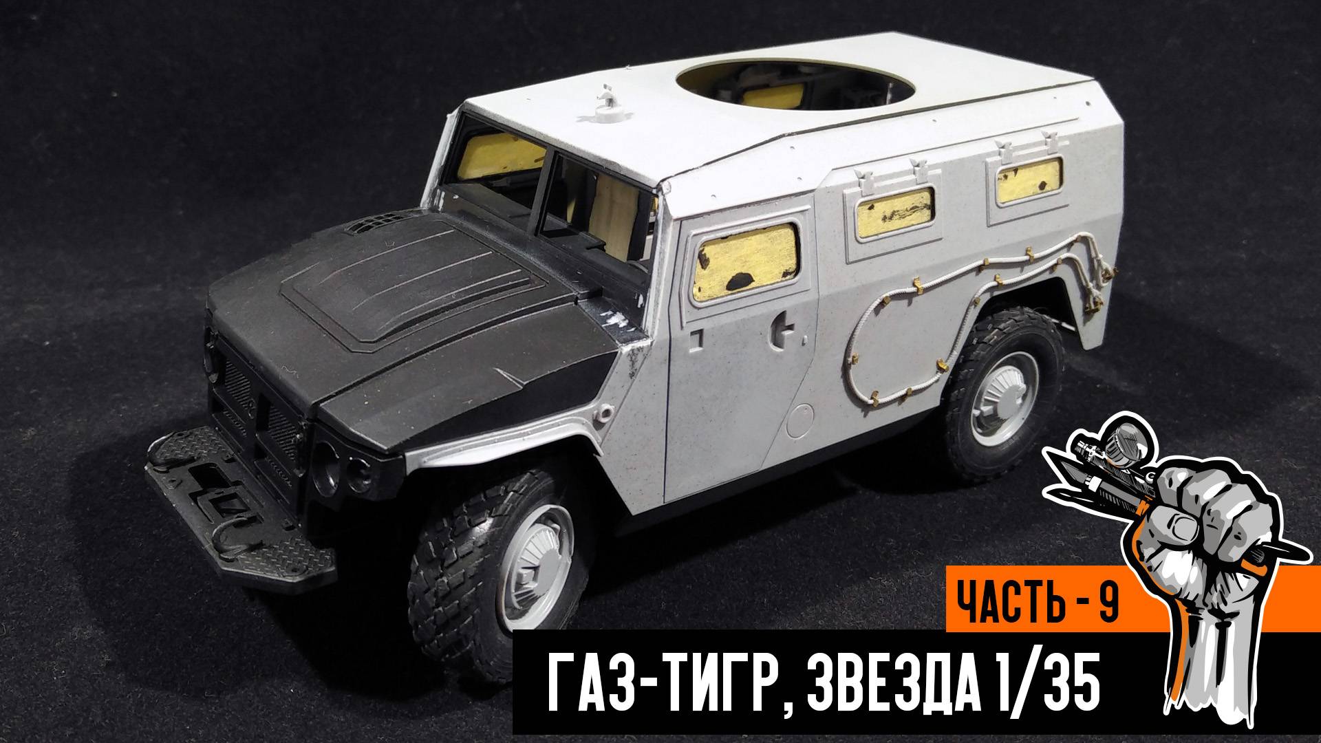 Газ-233014 «Тигр» от Звезды (Часть 9)