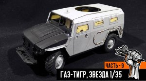 Газ-233014 «Тигр» от Звезды (Часть 9)