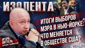 Итоги выборов мэра в Нью-Йорке: что меняется в США? Начнется ли гражданская война // Игорь Виттель
