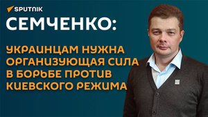Семченко: украинцам пора вспомнить о советских партизанских традициях
