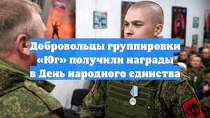 Добровольцы группировки «Юг» получили награды в День народного единства