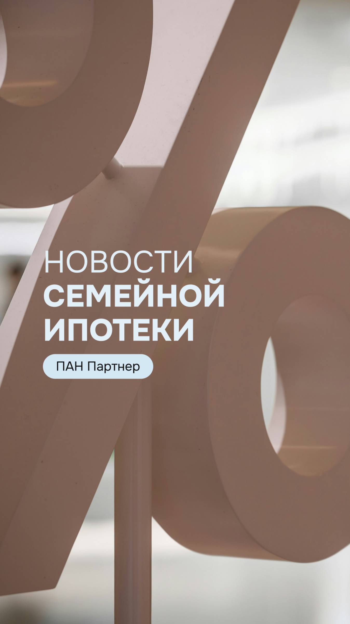 С вами Иван Солин, руководитель ипотечного центра ПАН Партнер