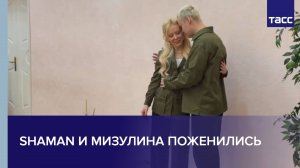 Shaman и Мизулина поженились