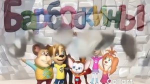 Барбоскины ии без звука часть 3