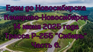 Едем до Новосибирска. Кемерово-Новосибирск. 14 июня 2025 года. Трасса Р-255 "Сибирь" Часть 6.