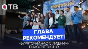 Глава рекомендует! «Бурятский час с лишним» выходит в кино