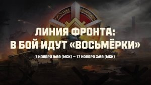 РАЗРАБОТЧИКИ ЗАПУСКАЮТ ЛУЧШИЙ РЕЖИМ ДЛЯ ФАРМА СЕРЕБРА📢ЛИНИЯ ФРОНТА НА VIII УРОВНЕ В МИРЕ ТАНКОВ🔥