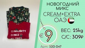 520-047 #3062 Новогодний микс Крем+Экстра Осень-зима ОАЭ