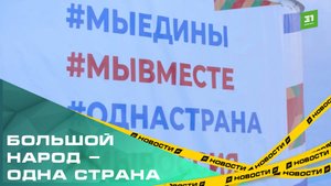 Как Челябинск отпраздновал День народного единства?