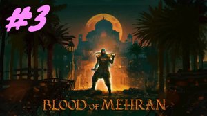 Blood of Mehran прохождение #3