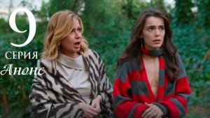 Зависть 9 серия на русском языке Анонс