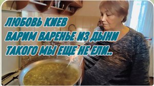 САМВЕЛ АДАМЯН, ЛЮБОВЬ КИЕВ, ВАРИМ ВАРЕНЬЕ ИЗ ДЫНИ, ТАКОГО МЫ ЕЩЕ НЕ ПРОБОВАЛИ..