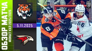 АМУР – АВАНГАРД | Обзор матча Фонбет КХЛ сезон 2025/2026 | 5.11.2025