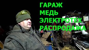 Не ведомая сила не даёт заниматься гаражом!  Обжигаю медь! Начал разбирать кабели с электротехом!