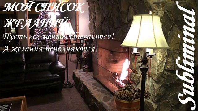 ⚠️МОЙ СПИСОК ЖЕЛАНИЙ/ИСПОЛНЕНИЕ ЗАВЕТНЫХ ЖЕЛАНИЙ/МЕЧТЫ СБЫВАЮТСЯ/САБЛИМИНАЛ/БУСТЕР/АФФИРМАЦИИ⚠️ смотреть онлайн