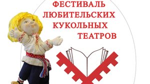 Фестиваль любительских кукольных театров в Кудымкаре