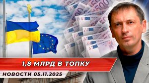 Затягивание агонии: ещё €1,8 млрд для Украины ЕС одобрил оцени| БРЕКОТИН
