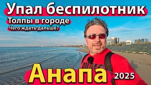 Анапа - упал беспилотник. Толпы в городе. Чего ждать дальше? Осень 2025.